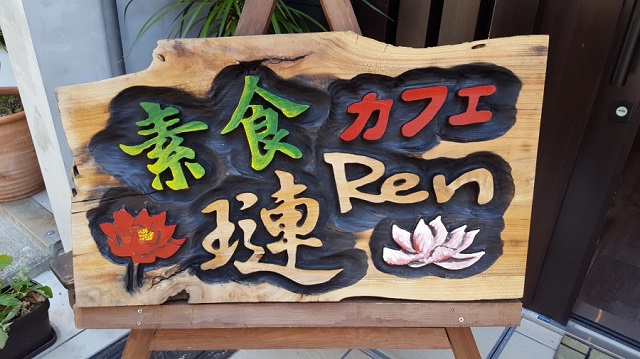 素食カフェRen